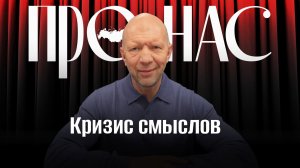 Кризис смыслов: Россия после СССР, США без «Американской мечты», что движет Китаем, Европа и бездна