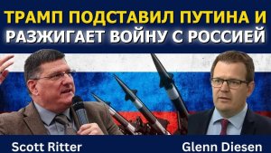 Скотт Риттер: Трамп подставил Путина и разжигает войну с Россией