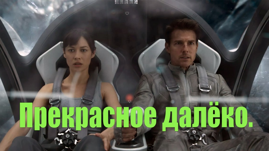 Обливион . смотреть онлайн