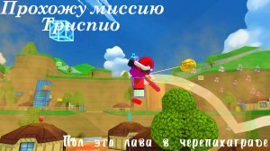 🐰Новая рубрика, прохожу миссий Триспио-ПОЛ ЭТО ЛАВА в Черепахограде (SBA Super Bear adventure)💥