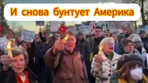 ЧТО Ж ТЫ, ТРАМПИК, НАТВОРИЛ?!! #протесты_в_мире