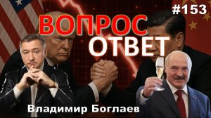 Владимир Боглаев:/СОЮЗ С КИТАЕМ ИЛИ С США?/ДЫРКА В БЮДЖЕТЕ Вопрос-ответ, выпуск 153.