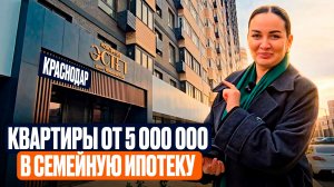 Обзор ЖК Эстет в Краснодаре | Квартиры от 5000000 | Прикубанский район |Семейная ипотека