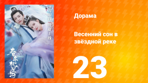 Весенний сон в звёздной реке 1 сезон 23 серия