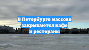 В Петербурге массово закрываются кафе и рестораны