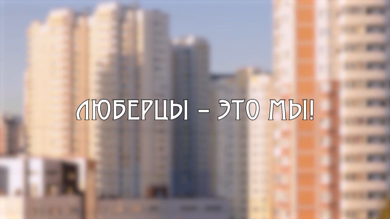 Адельфина Мазятова в программе «Люберцы – это МЫ!» смотреть онлайн