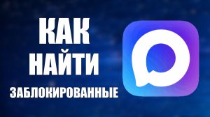 Как найти заблокированные номера в максе