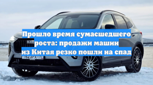 Продажи машин из Китая резко пошли на спад: прошло время сумасшедшего роста
