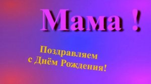 Поздравление мамы с Днём Рождения 4