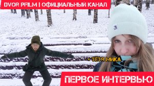ДЕБЮТНОЕ ИНТЕРВЬЮ!!! Dvor pfilm | Официальный Канал Х [Мирный Архей] | Первое интерьвью