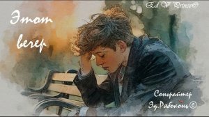 "Этот вечер..." retro pop version Ed V Prince©