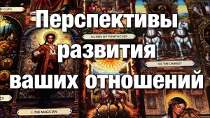 ТАРО РАСКЛАД❤️🤴🏻КТО ОН⁉️КАК ОН БУДЕТ СЕБЯ ПРОЯВЛЯТЬ🫶🏻ВАШИ ПЕРСПЕКТИВЫ ❤️