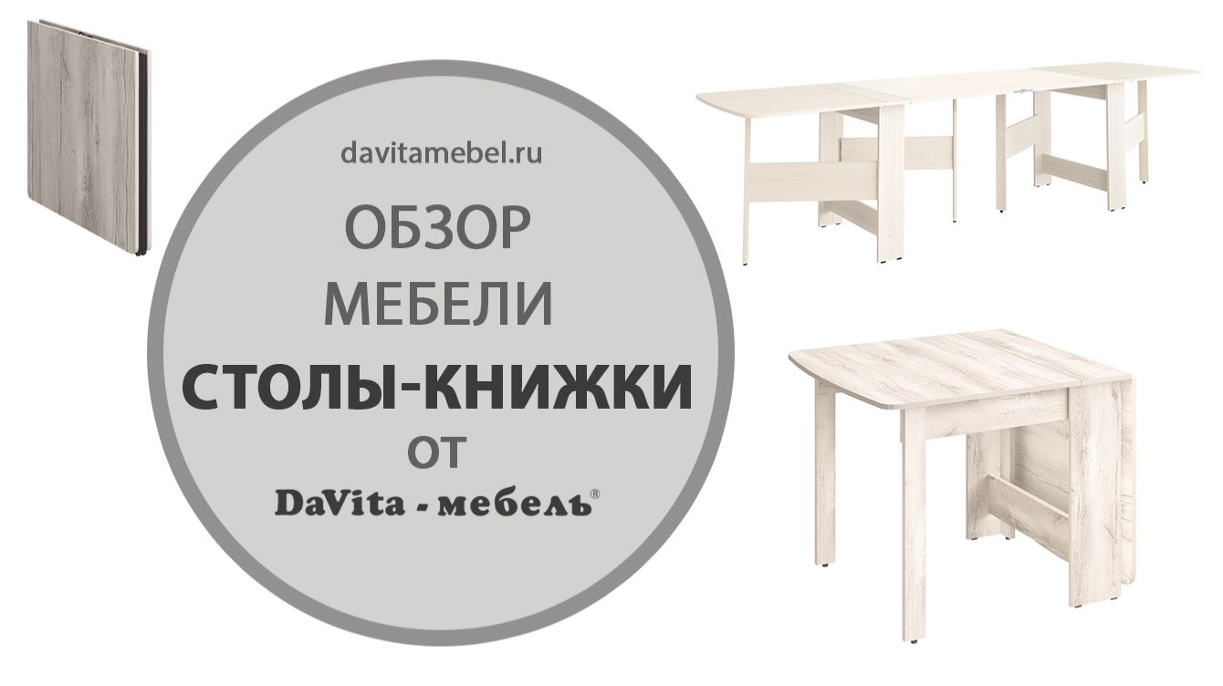 Обзор столов-книжек от «DaVita-мебель» смотреть онлайн