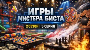 Игры биста 2 сезон 5 серия (Где смотреть, даты выхода, все тут)