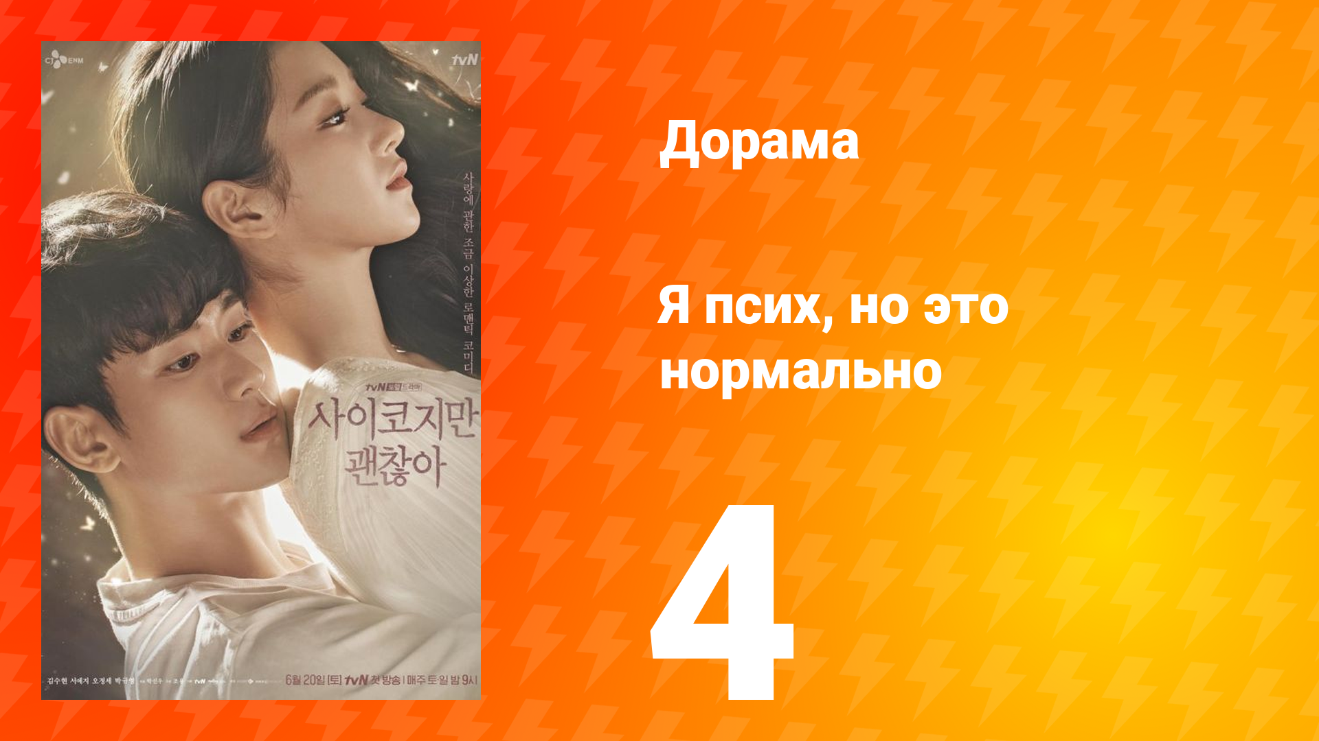 Я псих, но это нормально 1 сезон 4 серия смотреть онлайн