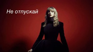 Не отпускай✨