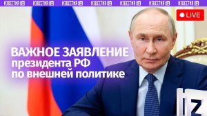 Заявление Владимира Путина по внешней политике. Прямая трансляция