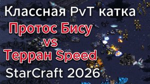 Самый ТИТУЛОВАННЫЙ протосс Bisu vs самый активный терран Speed на Deja Vu - StarCraft Remastered