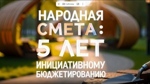 Инициативное бюджетирование