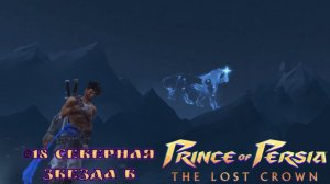 #18 Северная звезда в Prince of Persia-The Lost Crown