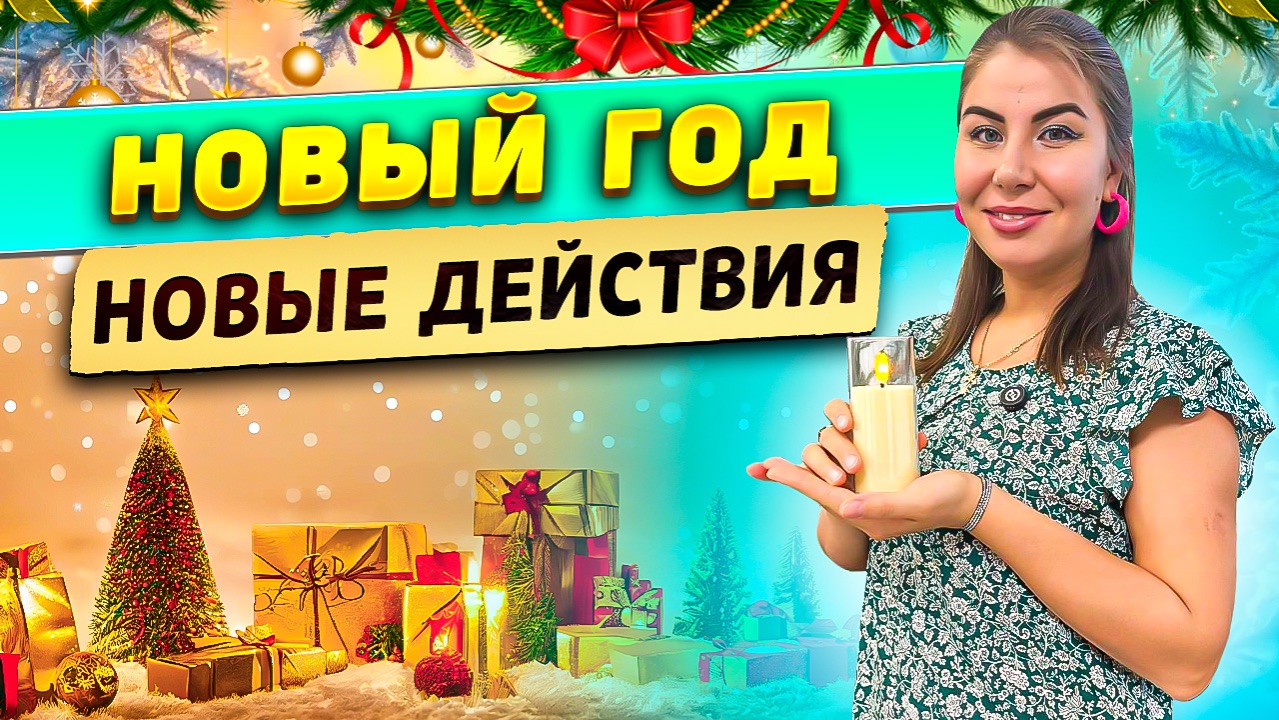Новый год - новые действия! смотреть онлайн