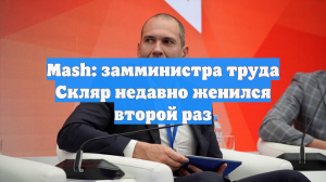 Mash: замминистра труда Скляр недавно женился второй раз