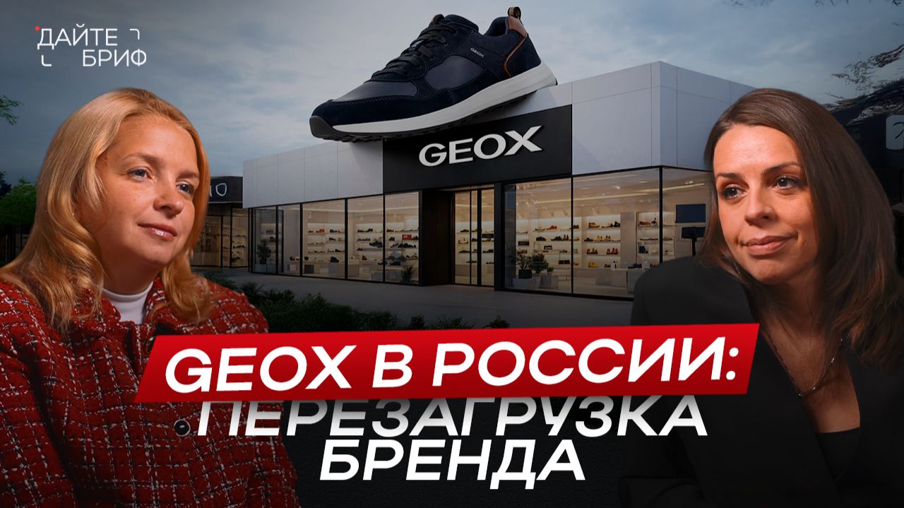 Как продвигать БРЕНД ОБУВИ в 2025? Опыт итальянского бренда Geox в России