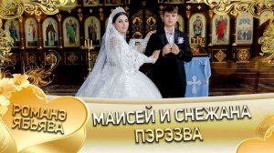 Маисей и Снежана! Одэл у Коля Сапак! Кай у Лёня Титка! Пэрэзва.