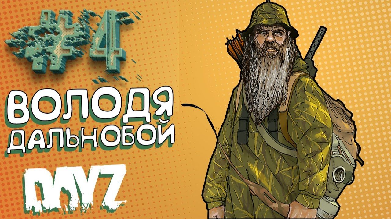 DAYZ - ВОЛОДЯ ДАЛЬНОБОЙ - ДЕМОНИЧЕСКОЕ ВЫЖИВАНИЕ №4 смотреть онлайн