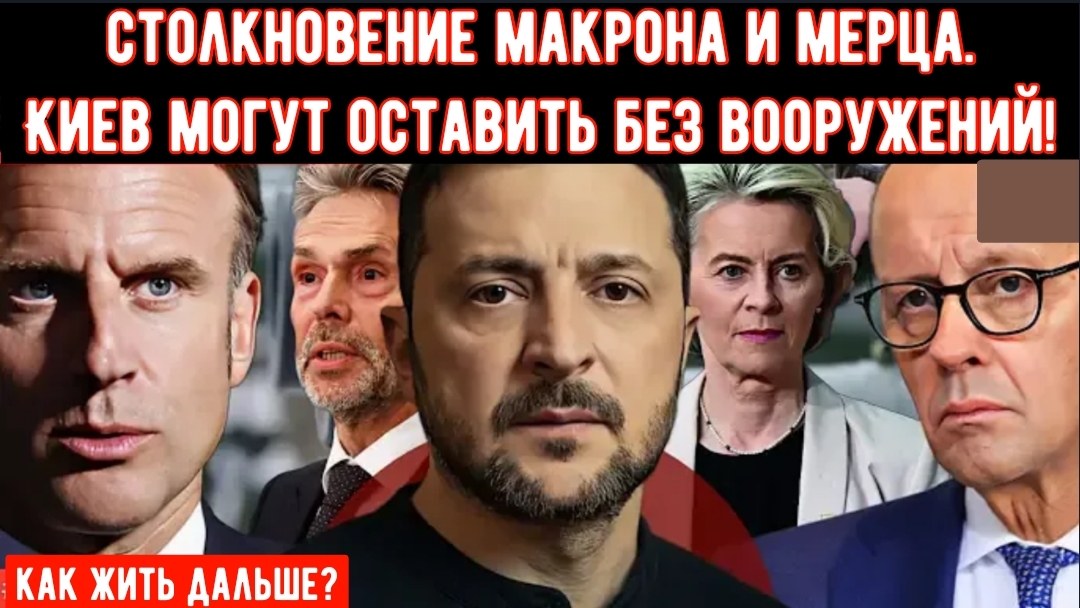ЕС взрывается: Макрон блокирует поставки американского оружия на Украину, Мерц сопротивляется. смотреть онлайн