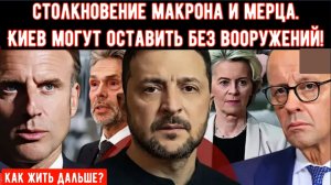 ЕС взрывается: Макрон блокирует поставки американского оружия на Украину, Мерц сопротивляется.