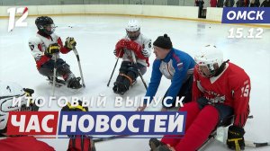 Следж-хоккей объединяет ветеранов / Прозрачность услуг ЖКХ / Купание в святой воде. Новости Омска