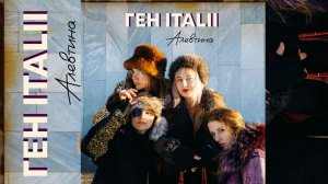ГЕН ITALII- Алевтина (Премьера клипа, 2026)