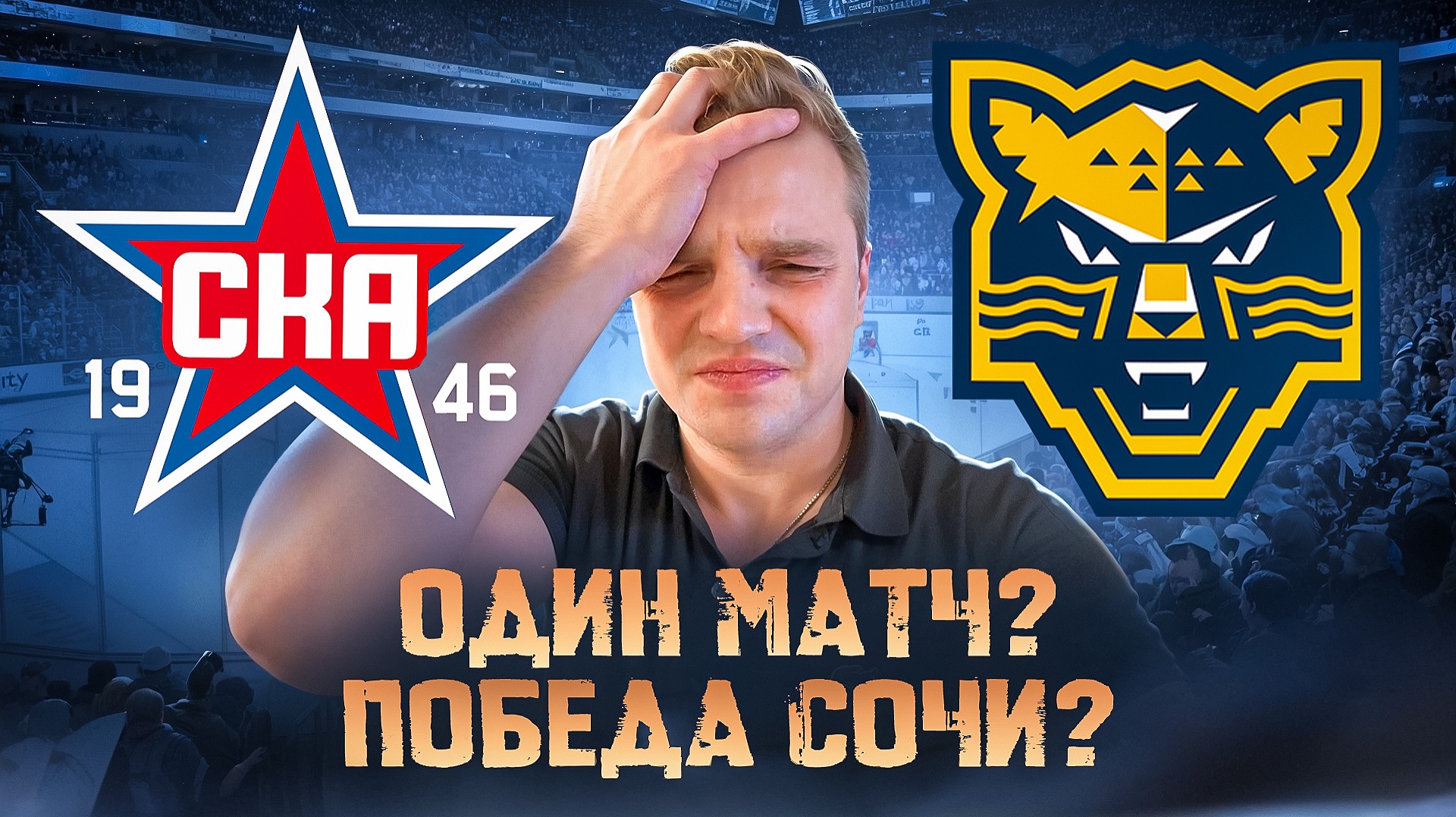 СКА - СОЧИ ПОЛНЫЙ РАЗБОР МАТЧА + СТАВКА НА КХЛ смотреть онлайн