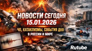 Новости сегодня 15.01.2026  ЧП и происшествия дня Москва США