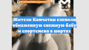 Жители Камчатки слепили обнаженную снежную бабу и спортсмена в шортах