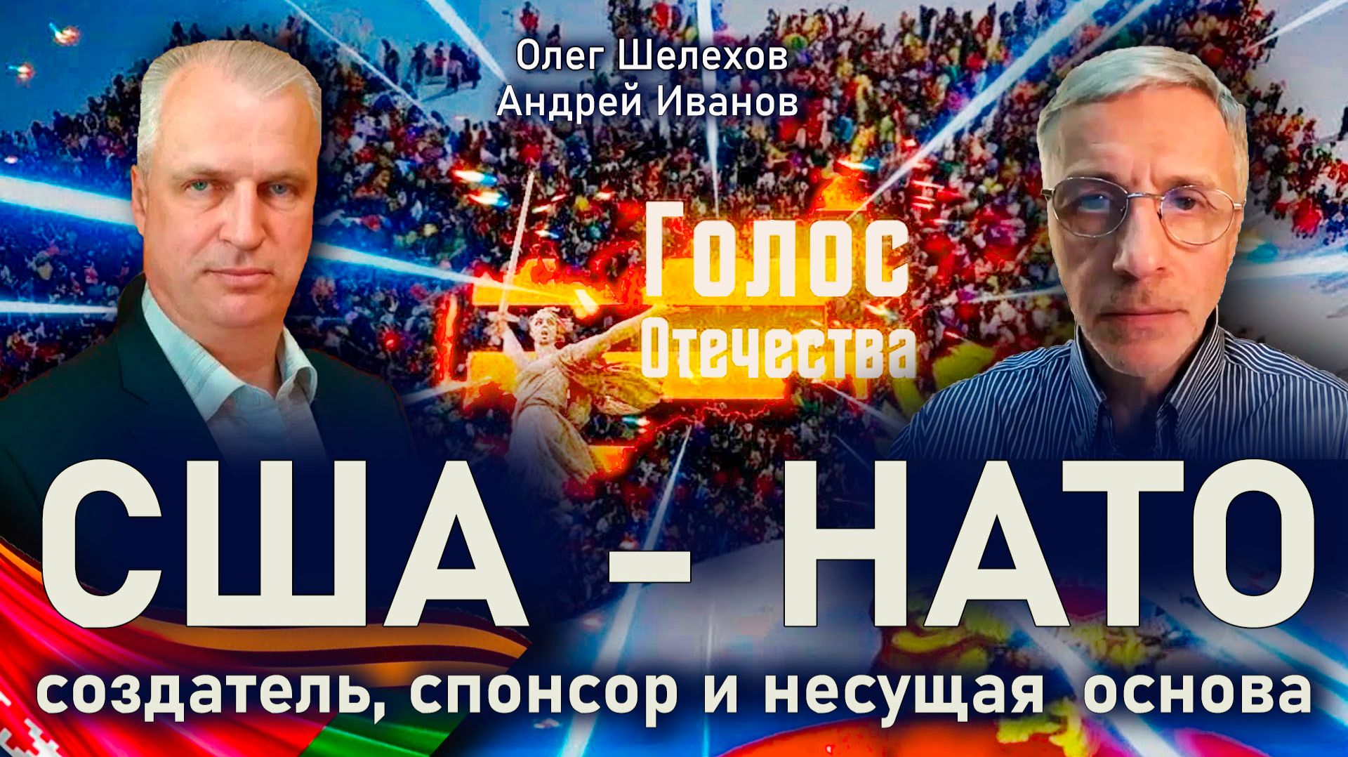 США - НАТО - создатель, спонсор и несущая основа - Олег Шелехов, Андрей Иванов смотреть онлайн