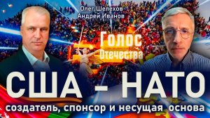 США - НАТО - создатель, спонсор и несущая основа - Олег Шелехов, Андрей Иванов