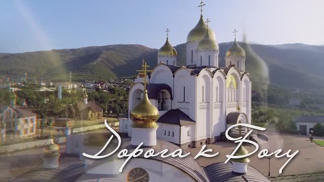 Дорога к Богу. Крещение смотреть онлайн