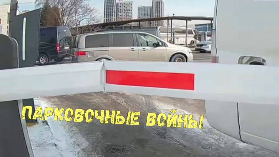 ПАРКОВОЧНЫЕ ВОЙНЫ\\дрифт,яйцо,матрас\чистить или не чистить?\шлагбаум лучше не ломать\ смотреть онлайн
