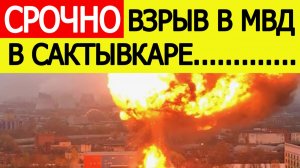 Взрыв в здании МВД в Сыктывкаре. Что известно сейчас? Новости сегодня 15.01.2026
