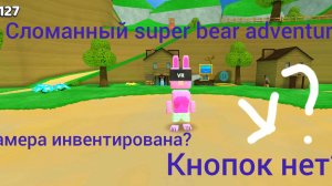 Я прошёл super bear adventure и всех боссов НО СО СЛОМАННОЙ ВЕРСИЕЙ!!!