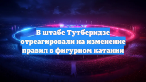 В штабе Тутберидзе отреагировали на изменение правил в фигурном катании
