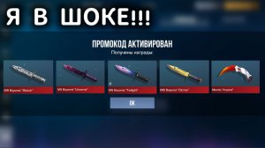 РАЗРАБОТЧИКИ СЛИЛИ НОВЫЕ РАБОЧИЕ ПРОМОКОДЫ НА ДОРОГИЕ СКИНЫ В STANDOFF2/РАБОЧИЕ ПРОМОКОДЫ