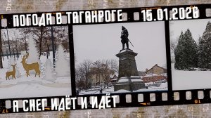 А снег идёт и идёт. Погода в Таганроге.
