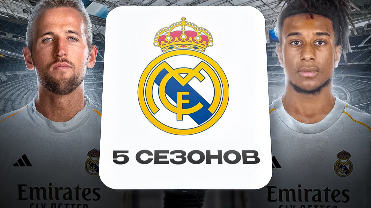 ПЕРЕСТРОИЛ РЕАЛ МАДРИД ЗА 5 СЕЗОНОВ В FC26! смотреть онлайн