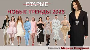 Три глобальных модных тренда в новом сезоне, с которыми нам захочется или придется жить снова