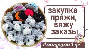 Закупились пряжей, вяжу заказы.