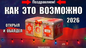 Такого от Контейнеров Я НЕ ОЖИДАЛ! Открыл в Январе 2026 и Офигел в Мире Танков!