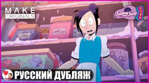 Синдром самозванца (3 серия) - Закусочная Санни Сайд Даун | Sunny Side Down | fReelaN SHOW